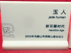 -马鞍山市博物馆