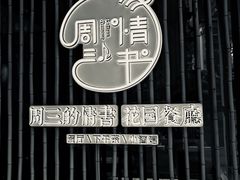 -周三的情书花园餐厅(江北店)
