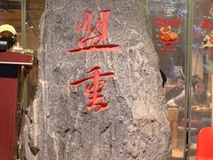 -盟重烧烤(高正街店)