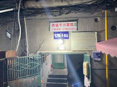 -勇猛子川菜馆(新军路店)