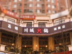 -巴蜀尚品鲜货火锅(邛崃店)