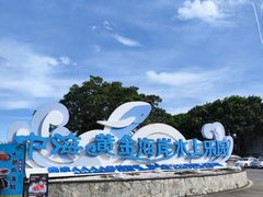 -汕头中海黄金海岸水上乐园