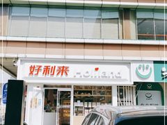 -好利来(宣武门店)