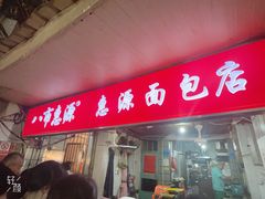 -惠源面包店(开禾路店)