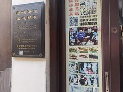 -老味茶屋(川沙老街店)