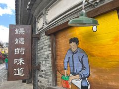 -妈妈的味道(和顺古镇店)