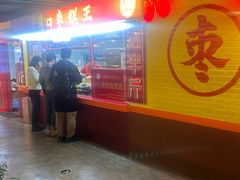 -五道口枣糕王(西单华威约饭街店)