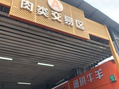 -江杨农产品批发市场