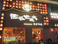 -西塔老太太泥炉烤肉(杭州首店)