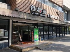门面-佳思多食品料理超市(园区店)