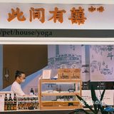 此间有囍｜来这家店沾沾喜气
