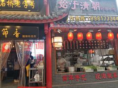 门面-节节香.成都非遗肥肠粉(总店)