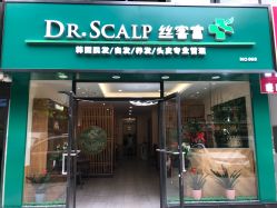-丝客富脱发养发头皮馆