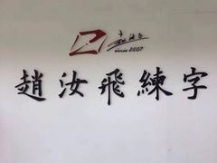 -赵汝飞练字硬笔书法(静安寺校区)