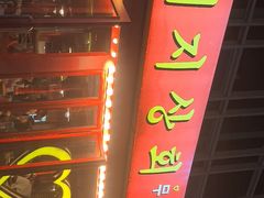 -江南猪肉商会无限续吃(弘大店)