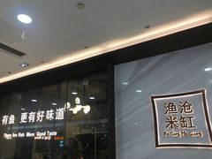 -渔沧米缸·绍兴美食(万达店)