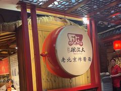 -大海碗·炸酱面·烤鸭·京菜(天坛店)