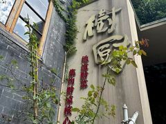 -树厨贵州菜(大十字店)