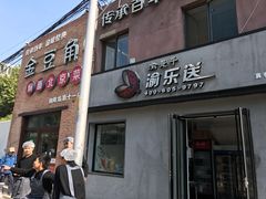 门面-金豆角砂锅焖面(安贞店)