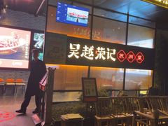-吴越荣记·苏州菜·松鼠桂鱼(斜塘老街店)