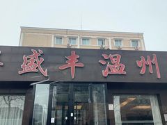 -华盛丰温州大排档(东三环南路店)