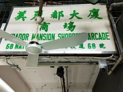 门面-珍妮曲奇聪明小熊(尖沙咀店)