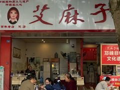 -艾麻子奶汤面(文庙街店)