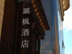 -麗枫酒店(北京学院路六道口地铁站店)