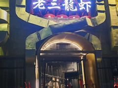 -老三龙虾(汉阳杨泗庙店)