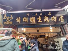 门面-马志善稀糊爛生熟肉店