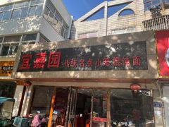 -宜嘉园(东山店)