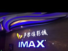-卢米埃影城(长楹天街IMAX激光店)