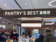 -Pantry's Best派悦坊蛋糕(世纪金源店)