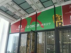 -万达广场(南京江宁店)