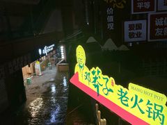 -邓莽子老火锅(中兴路总店)