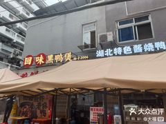 -回味黑鸭煲·始于2006(万松园店)