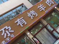 -尕有炕锅烤羊肉