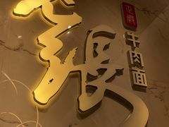-老张牛肉面(天津万象城店)