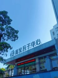 -森宝月子中心(白云山店)