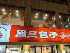 -周三包子(承德路店)