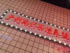 -孖记茶档·热腾茶餐(荔湾领展广场店)