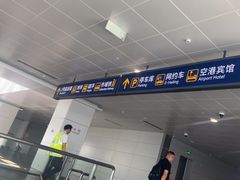 -上海浦东国际机场-T2航站楼