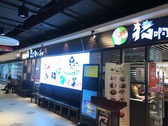 门面-猪啊牛呀羊啊铜盘烤肉(正大广场店)