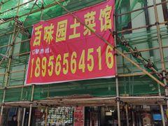 -百味园土菜馆(迎宾东路店)