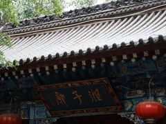 -湘子庙