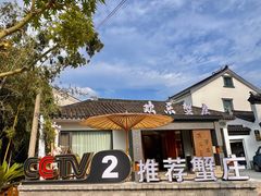 -欢乐蟹庄·精品农家乐(阳澄湖莲花岛店)