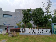 -秦山核电科技馆