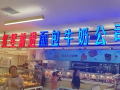 -红星前进面包牛奶公司(君太店)