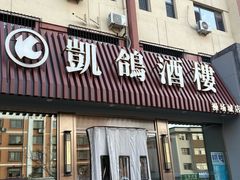 -凯鸽酒楼(操场城店)