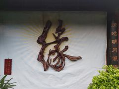 -峨眉山报国寺